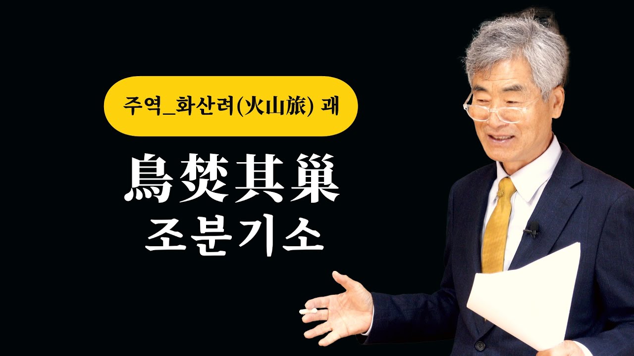 주역 화산려괘 조분기소
