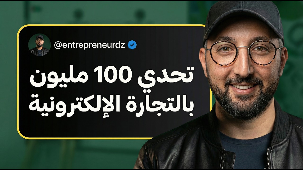 تحدي الـ 100 مليون من أرض الواقع و الدليل الميداني للتجارة الالكترونية في الجزائر