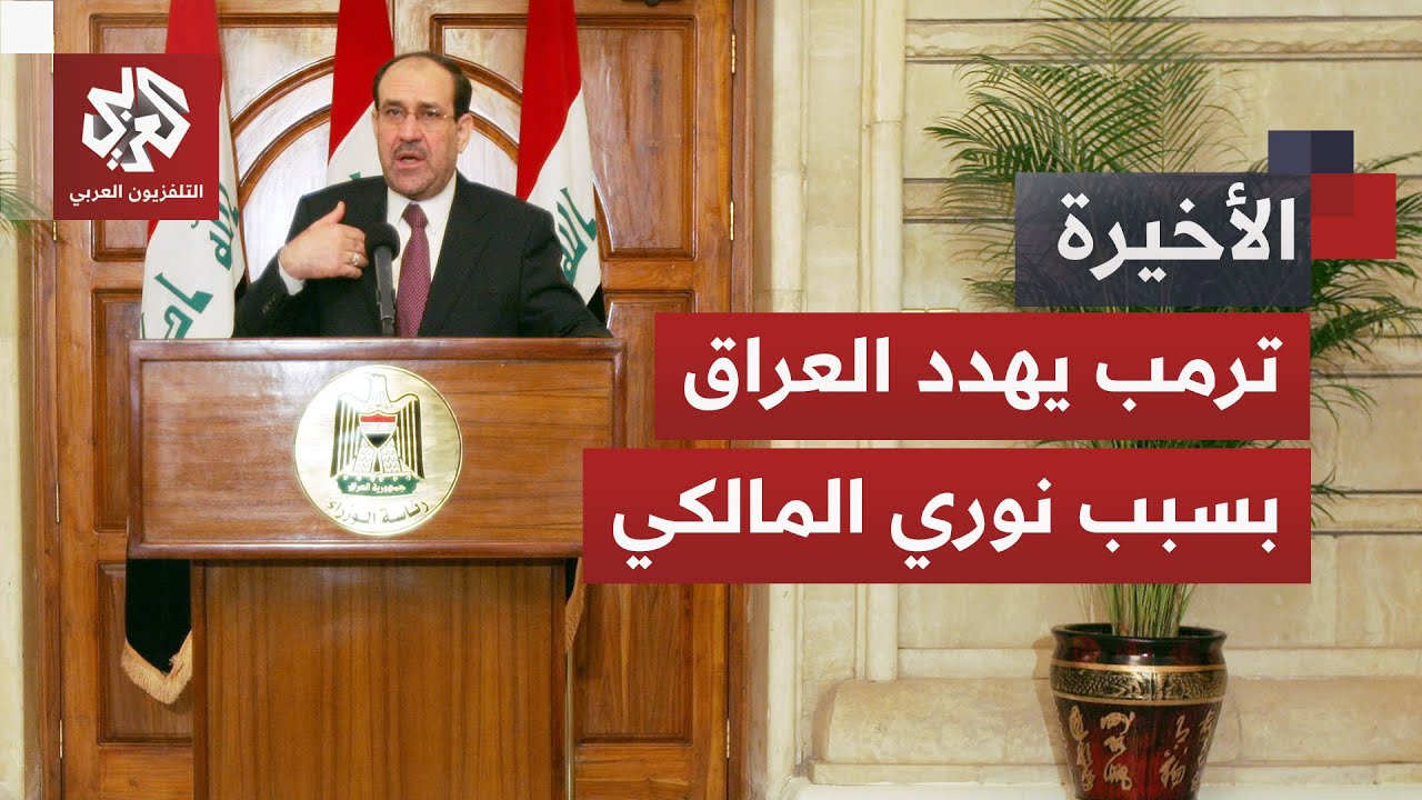 الرئيس الأميركي يهدد العراق ويعلن رفضه عودة المالكي لرئاسة الوزراء.. ما علاقة إيران بالأمر؟
