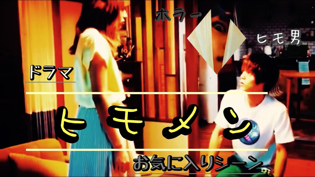 【ドラマ】~ヒモメン~ 川口春奈お気に入りシーンまとめ