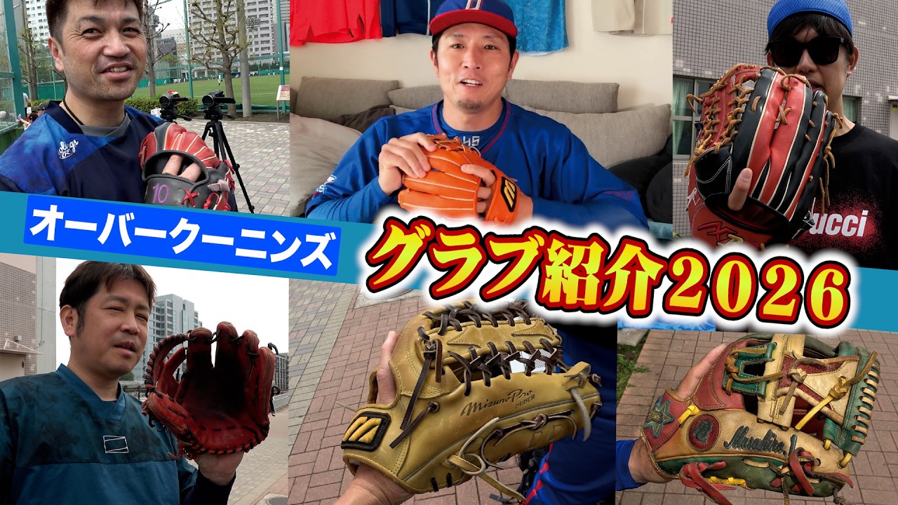オーバークーニンズのグラブ紹介&hellip;年季の入った40代のゲキシブグラブ達。