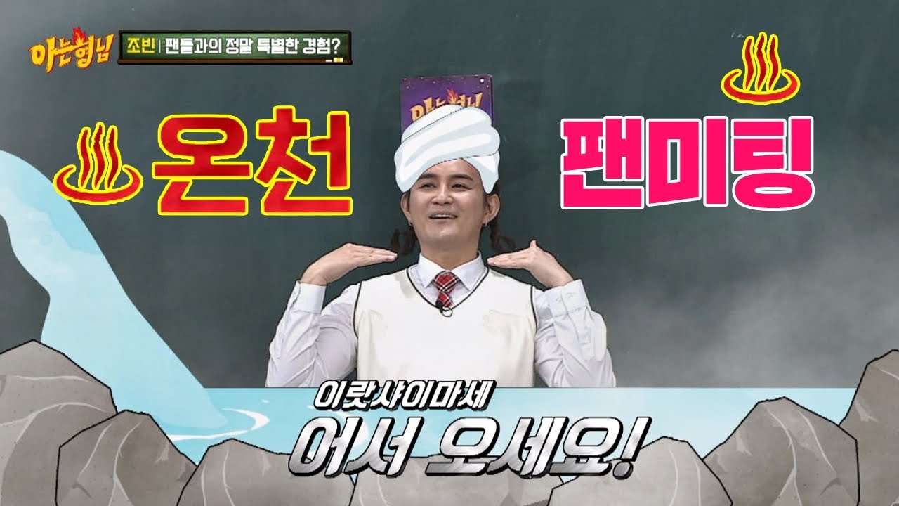 ♨온천 팬미팅♨ 역대급 특별한 노라조(Norazo)다운 일본 팬미팅! 아는 형님(Knowing bros) 174회