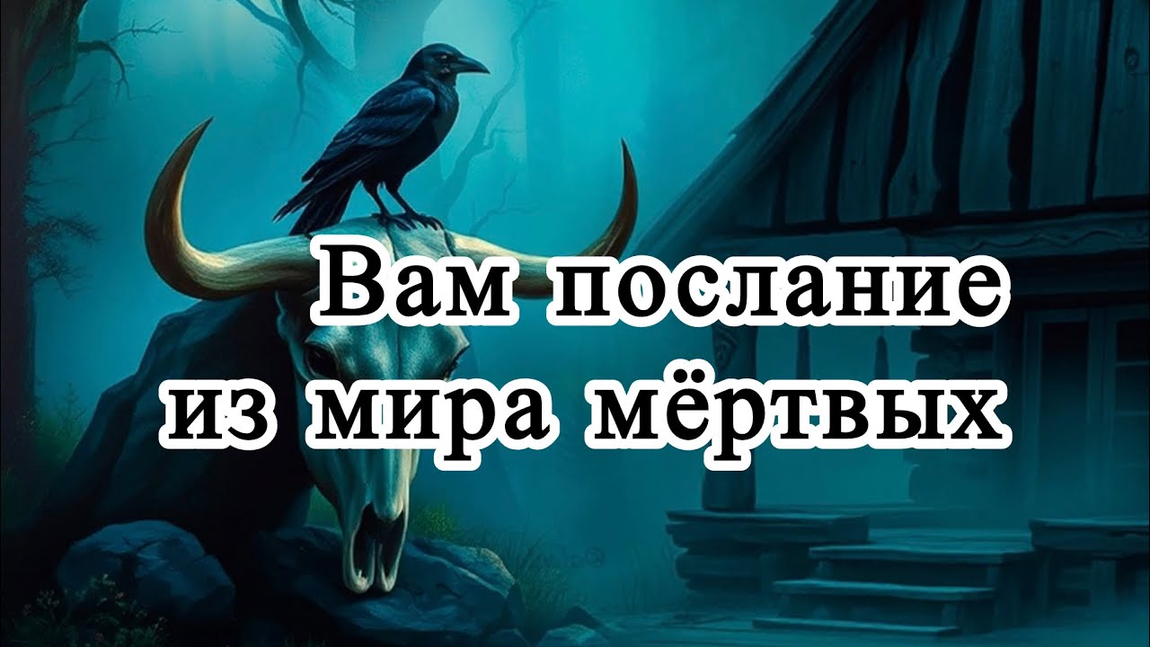 Вам ПОСЛАНИЕ из Мира МЁРТВЫХ. Таро расклад.