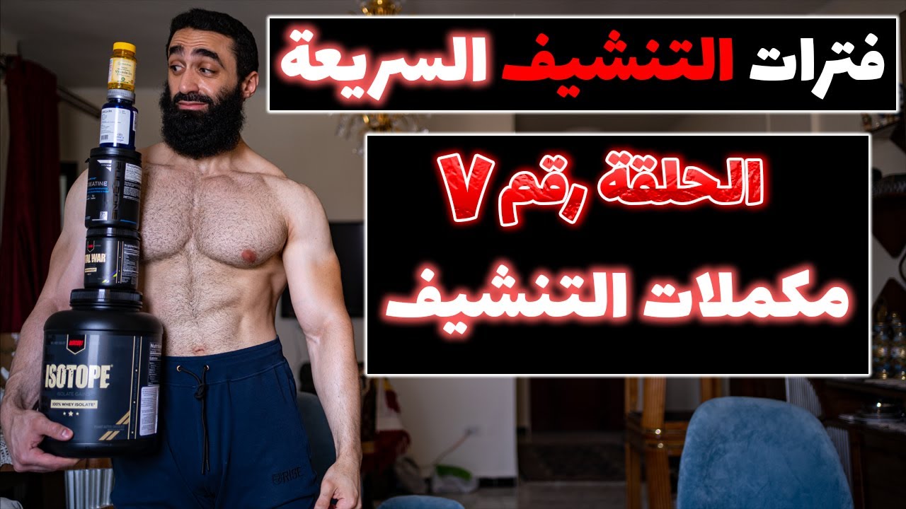 أحسن مكملات غذائية بستخدمها لبناء العضل و حرق الدهون | فترات التنشيف السريعة - الحلقة رقم ۷