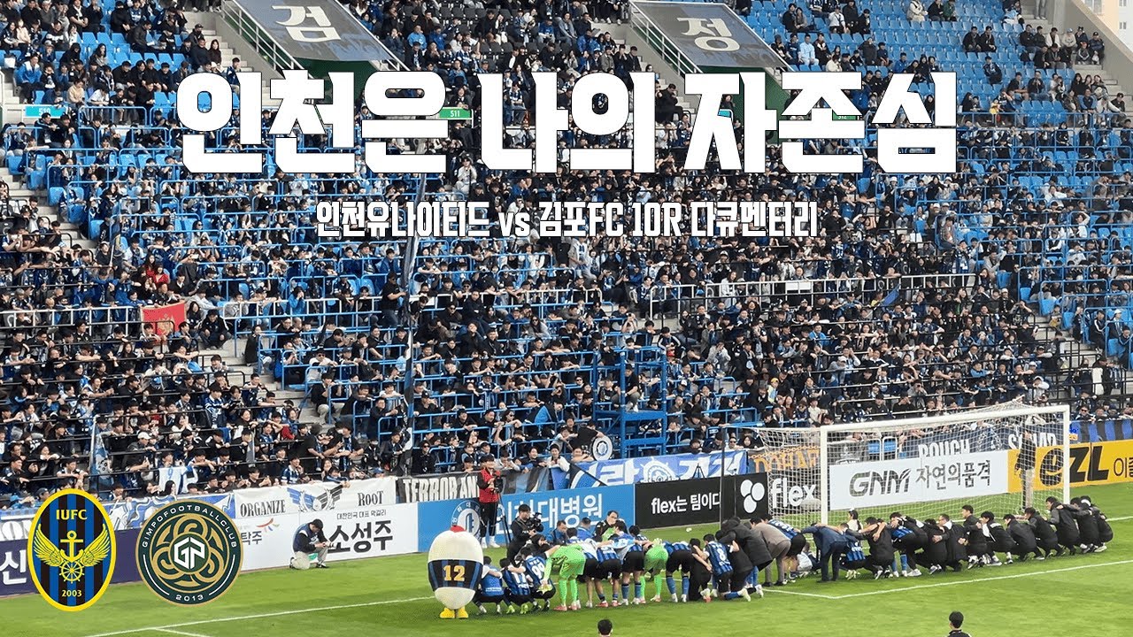 인천은 나의 자존심 | 인천유나이티드 vs 김포FC 10R 브이로그(4K)