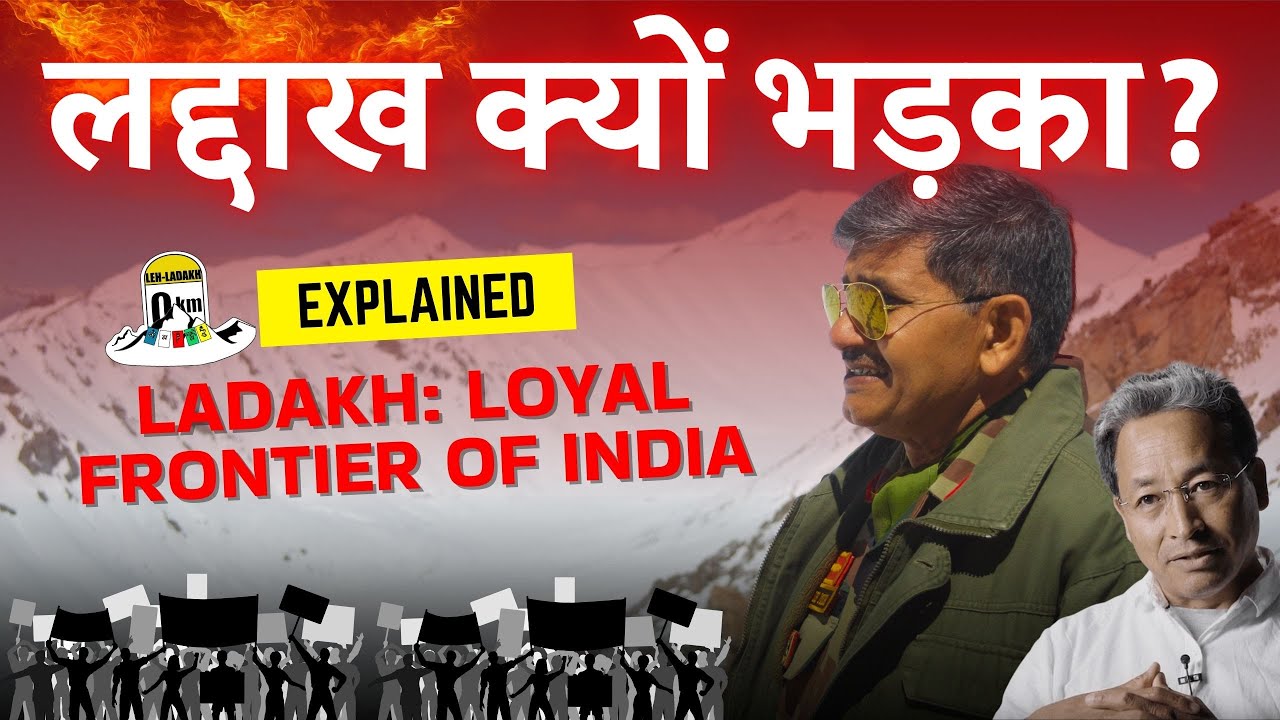Leh-Ladakh Protest: EXPLAINED | लद्दाख की माँग क्या है? लोग क्यों भड़के? 