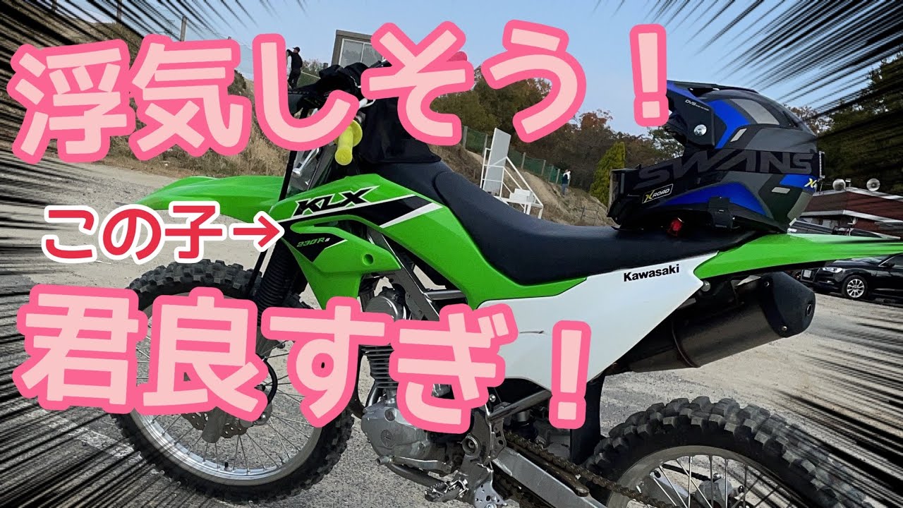 【KLX230R】バイクでこんなに変わるのね【ライダーパーク生駒】