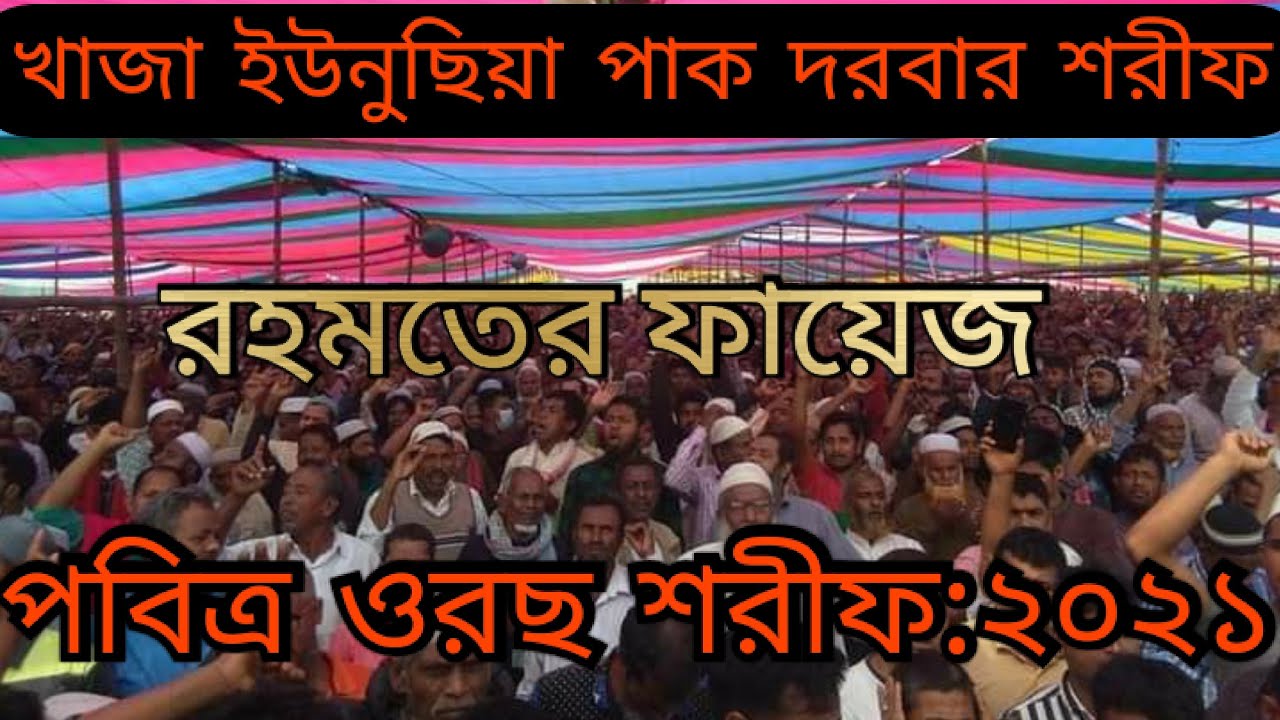 খাজা ইউনুছিয়া পাক দরবার শরীফ, পবিত্র ওরছ শরীফ,রহমতের ফায়েজ স্থান জামালপুর নান্দিনা:২০২১ইং