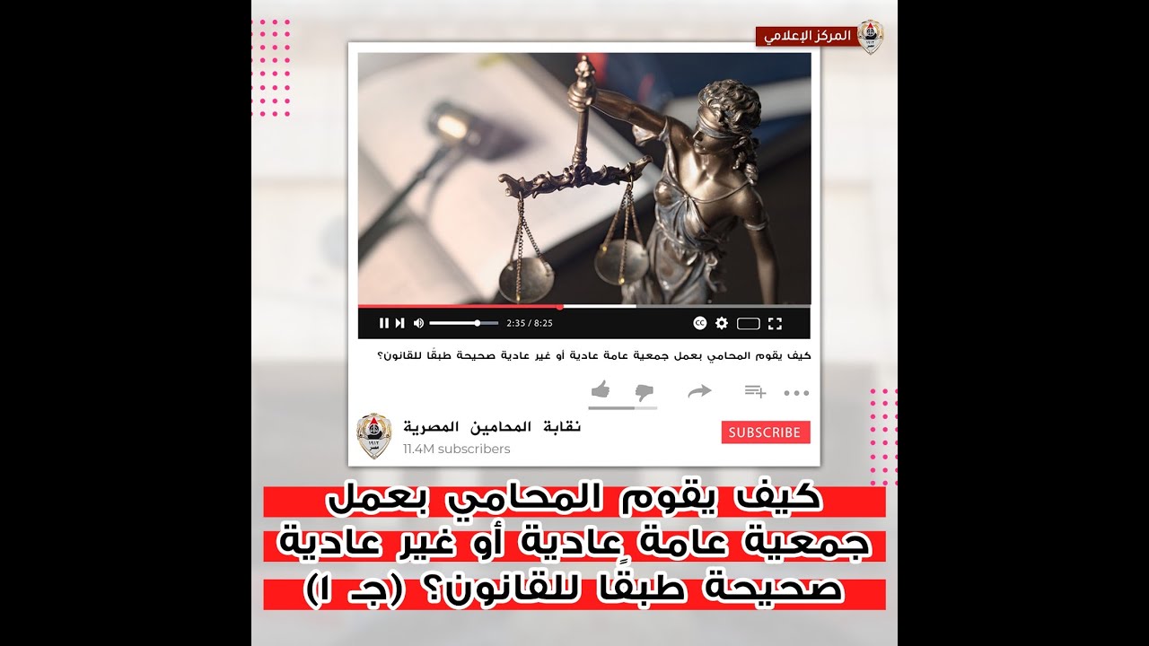 كيف يقوم المحامي بعمل جمعية عامة عادية أو غير عادية صحيحة طبقًا للقانون؟