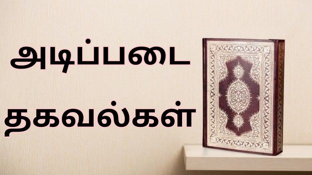 அல்குர்ஆன் பற்றி சில அடிப்படை தகவல்கள்| இஸ்திஆதஹ்