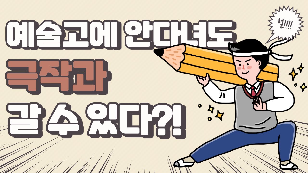예술고등학교 학생이 아니어도 극작과 갈 수 있어!