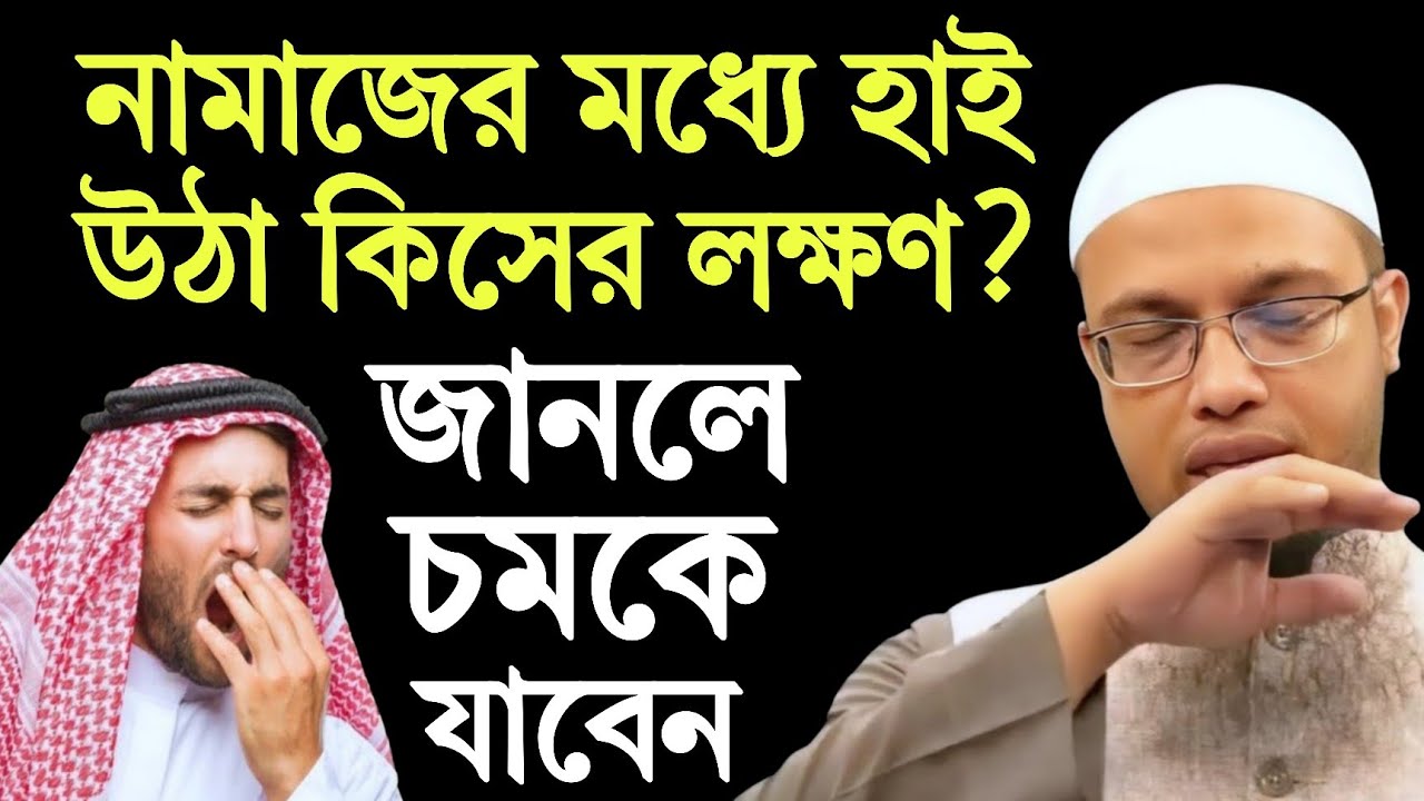 নামাজের মধ্যে হাই উঠা কিসের লক্ষণ?শায়খ আহমাদুল্লাহ