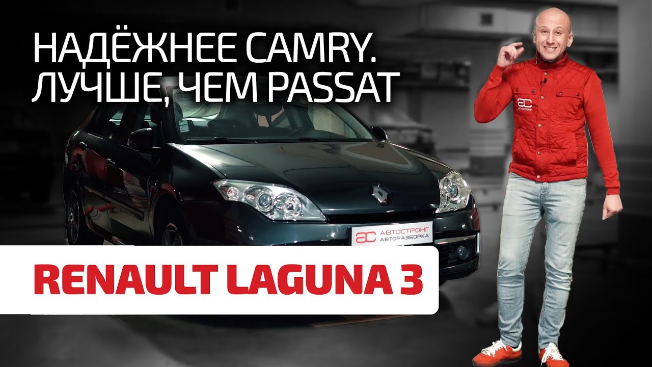 🥐 Renault Laguna 3: годная французская тачка, которую вы не замечали.