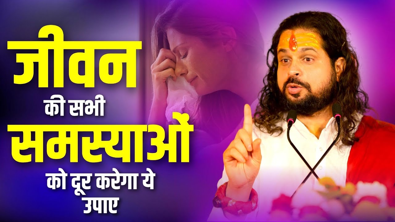 जीवन की सभी समस्याओं को दूर करेगा ये उपाय || Acharya Satish Awasthi