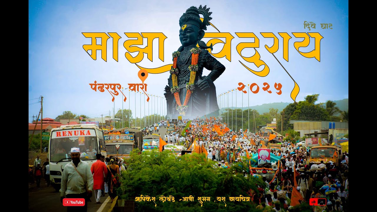 पंढरपूर वारी : भगवान विठोबाची महाकाव्य यात्रा 