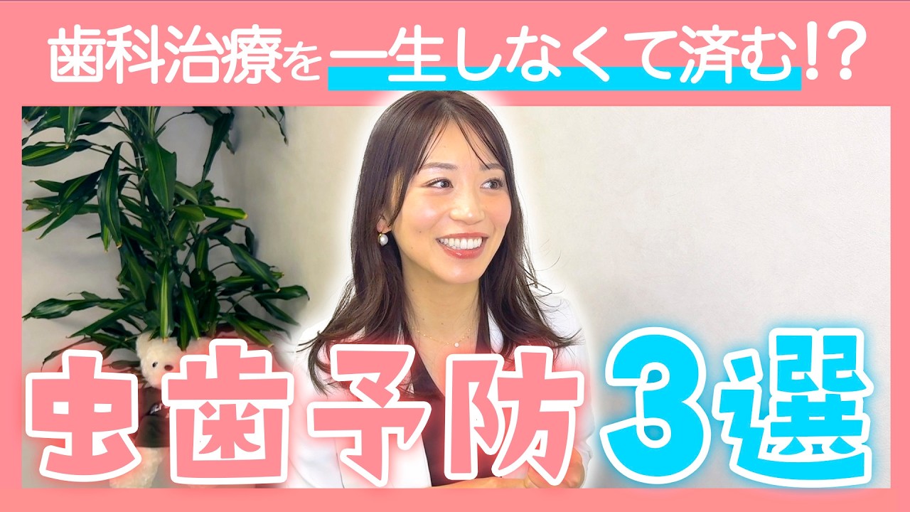 【虫歯予防３選】歯科治療を一生しなくて済む方法を現役歯科医に聞いてみた！
