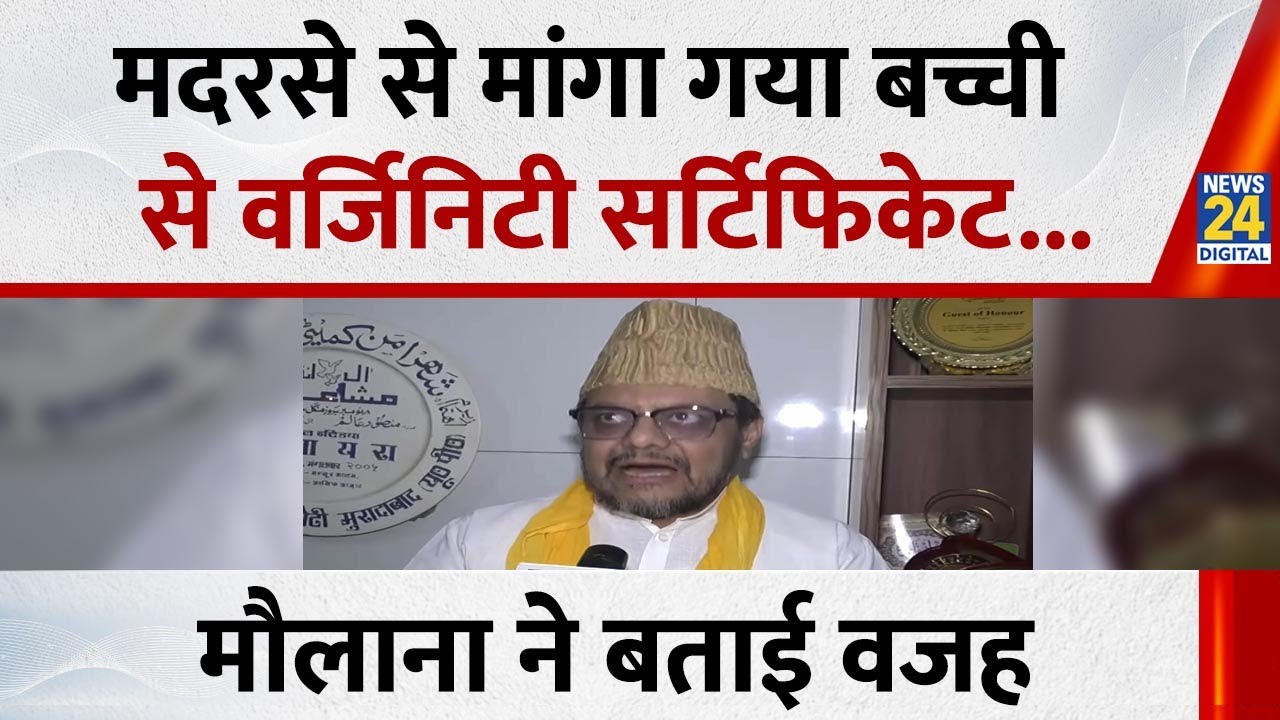 Moradabad News: मदरसे से मांगा गया बच्ची से वर्जिनिटी सर्टिफिकेट...मौलाना ने बताई वजह