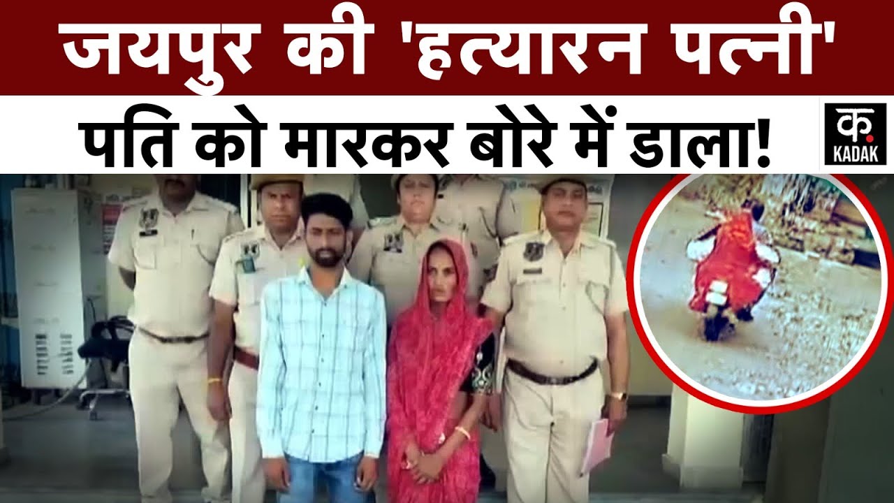Meerut Murder के बाद Jaipur में भी पत्नी ने पति को मारकर कैसे लगाया लाश को ठिकाने? | breaking news