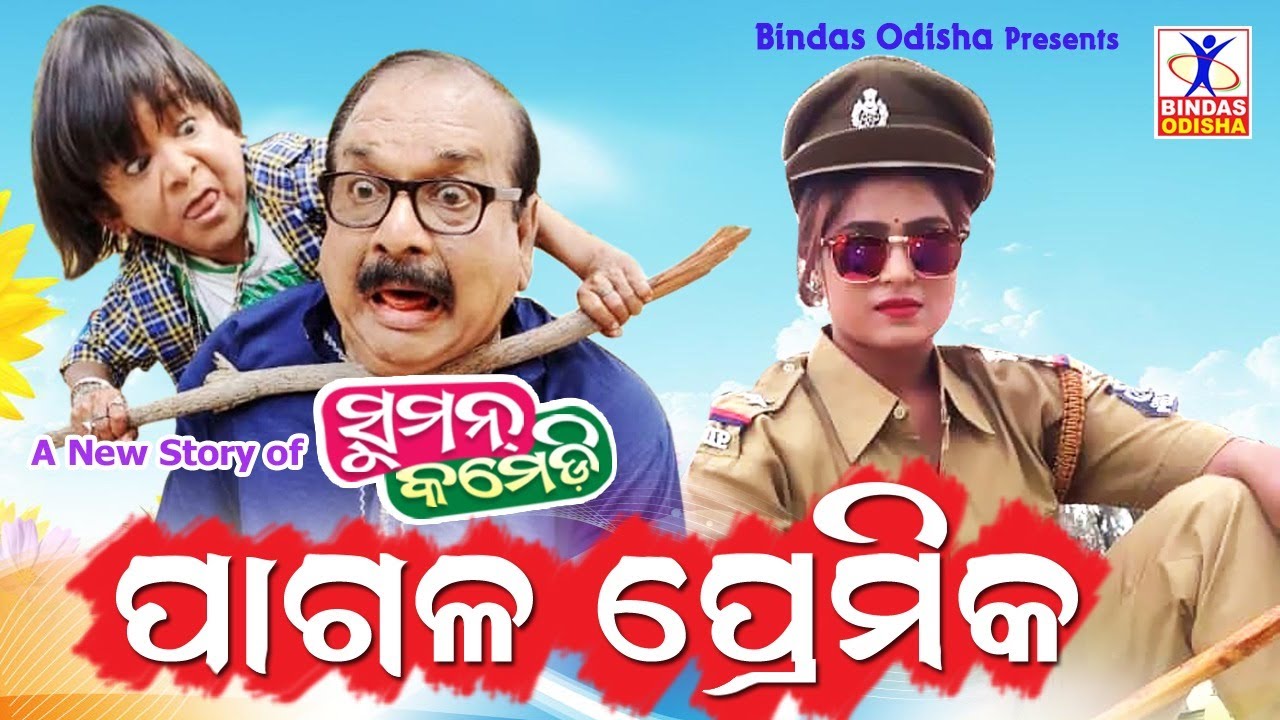PAGALA PREMIKA || New Odia Comedy || Suman Comedy || Hemant Dash || Saroj Dash || Bindas Odisha