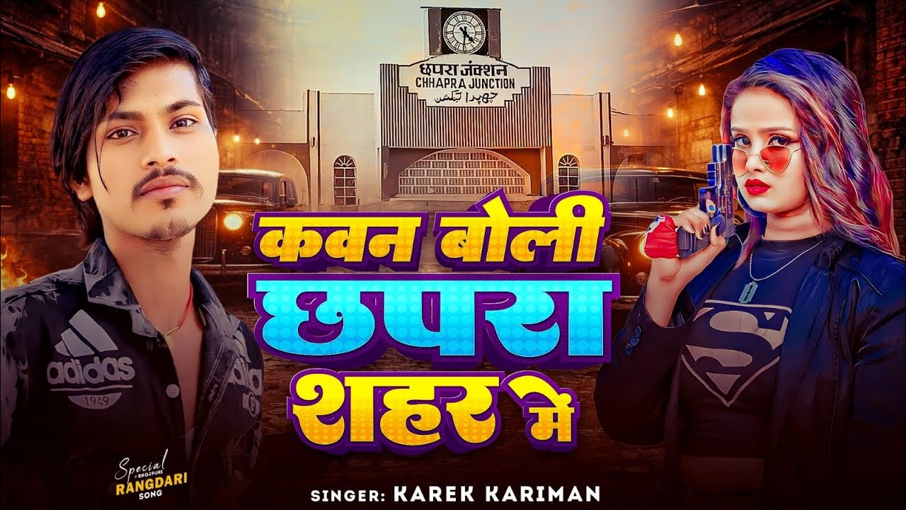 कौन बोली छपरा सहर में kaun boli chhpra Sahar me rangdari song 2026