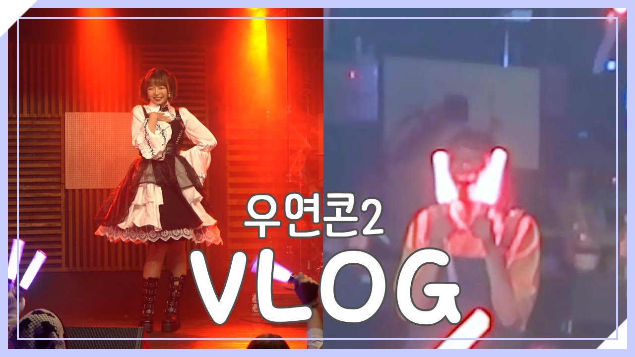 Vlog 　|　 오타쿠 공연 브이로그 : 우연콘2 (이 사람들 또 몰래 모여서 놀았다) 【슷셔】