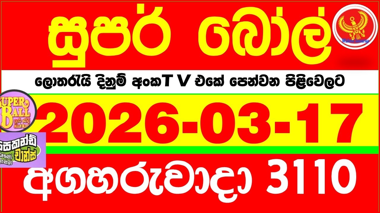 Super Ball 3110 2026.03.17 Today dlb Lottery Result අද සුපර් බෝල් දිනුම් ප්&zwj;රතිඵල 3110 DLB