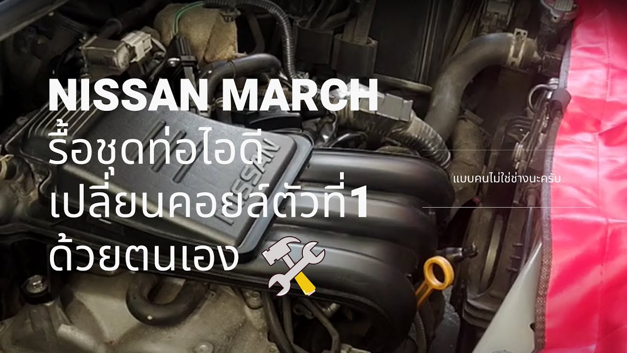 รื้อชุดแผงท่อไอดี Nissan March เพื่อเปลี่ยนคอยล์ตัวที่1 ด้วยตนเอง