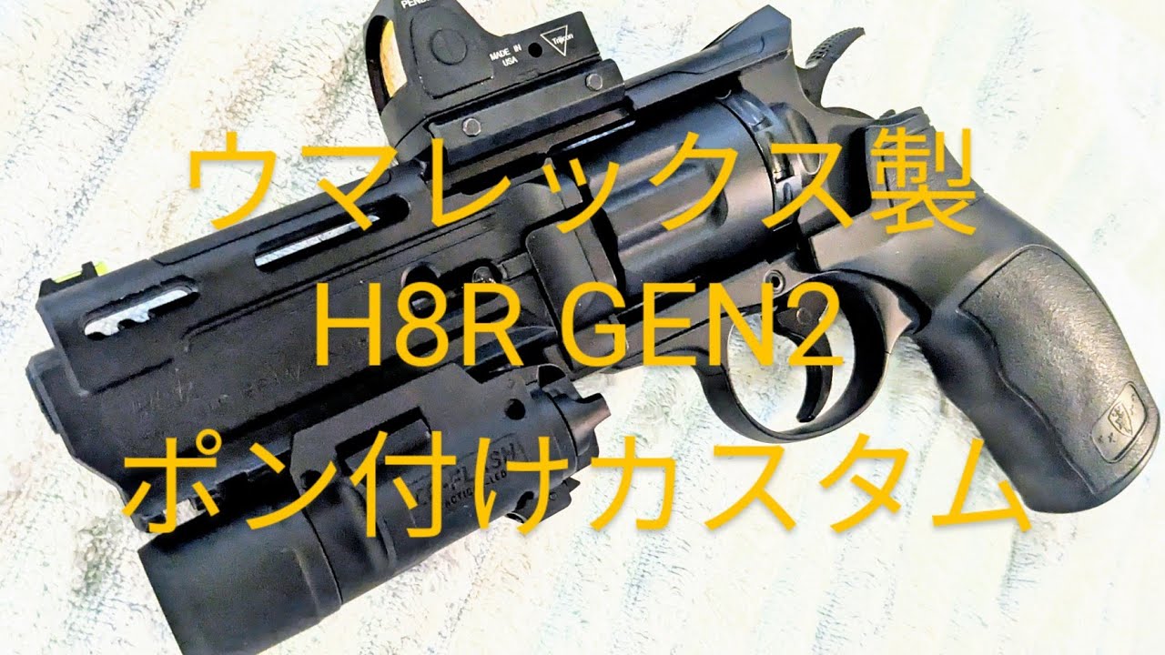 やまちゃんのUMAREX製 Elite Force H8R GEN.2 6MM スーパーマグナム CO2ガスリボルバー②