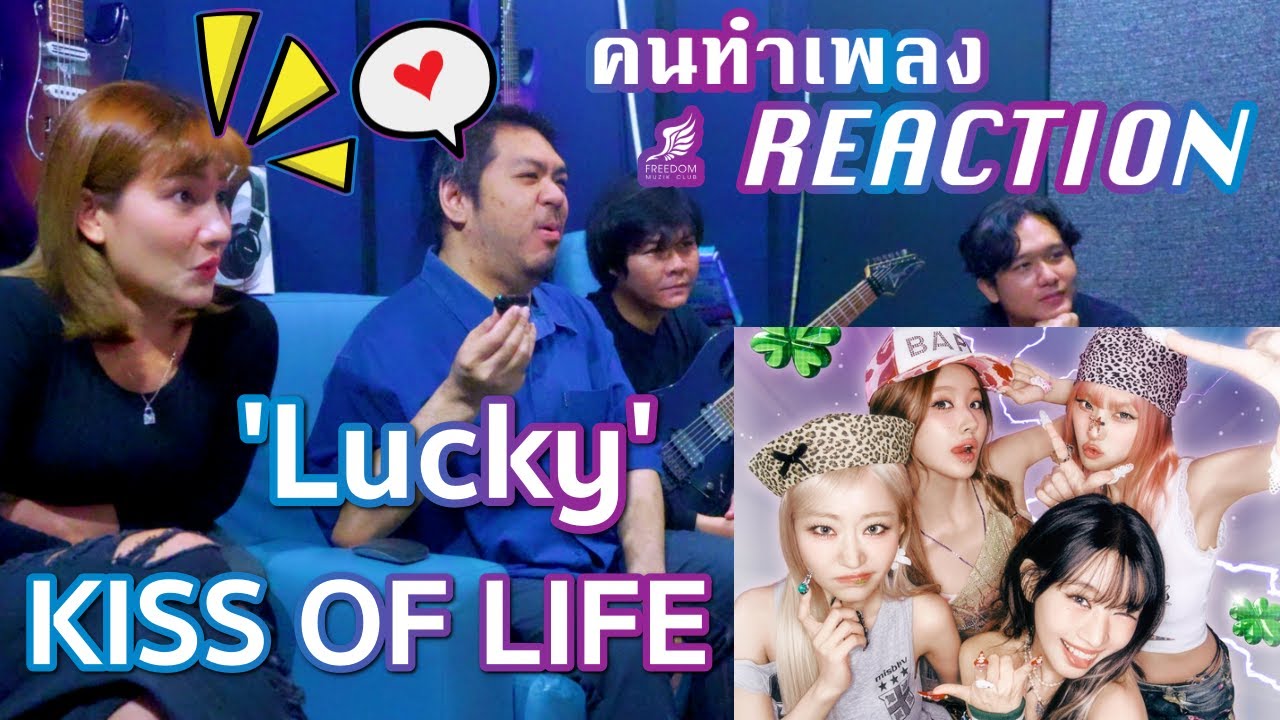 KISS OF LIFE (키스오브라이프) 'Lucky'  [คนทำเพลง REACTION Ep.643]