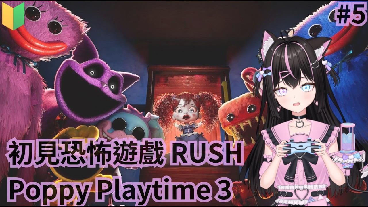 ꒰ঌ  初見 #poppyplaytime 3 #5 ໒꒱ #恐怖遊戲 #5 / 週表完成 + SV公會創好啦  (⁄ ⁄•⁄ω⁄•⁄ ⁄)✧ #雜談 #新人vtuber #vtuber #歡迎追隨