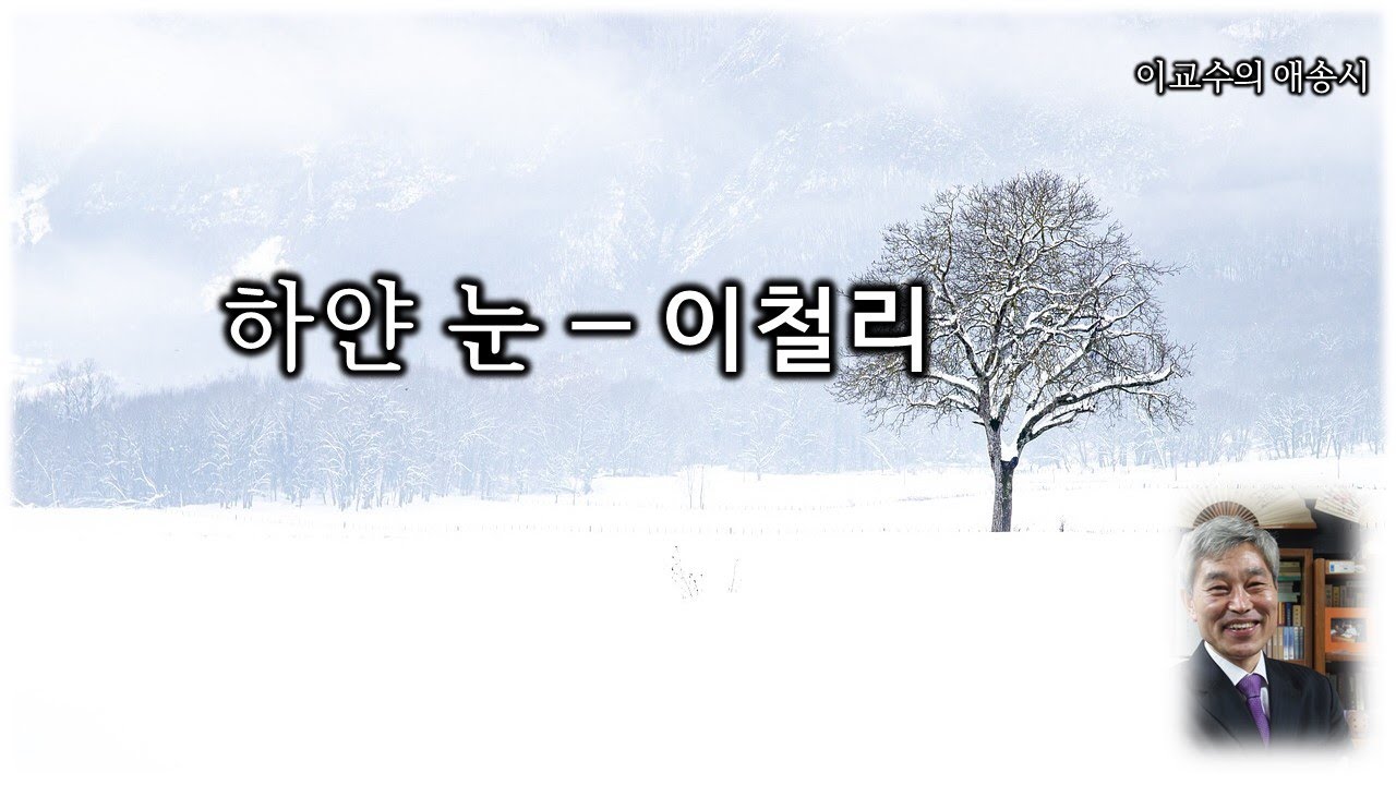 하얀 눈―이철리