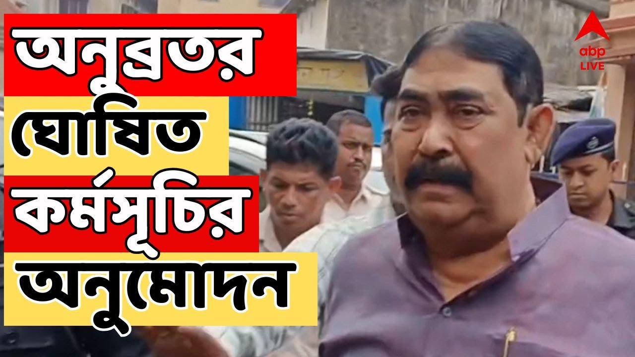 Birbhum News: বীরভূমে তৃণমূলের কোর কমিটির বৈঠক শেষ । অনুব্রতর ঘোষিত কর্মসূচির অনুমোদন কোর কমিটির