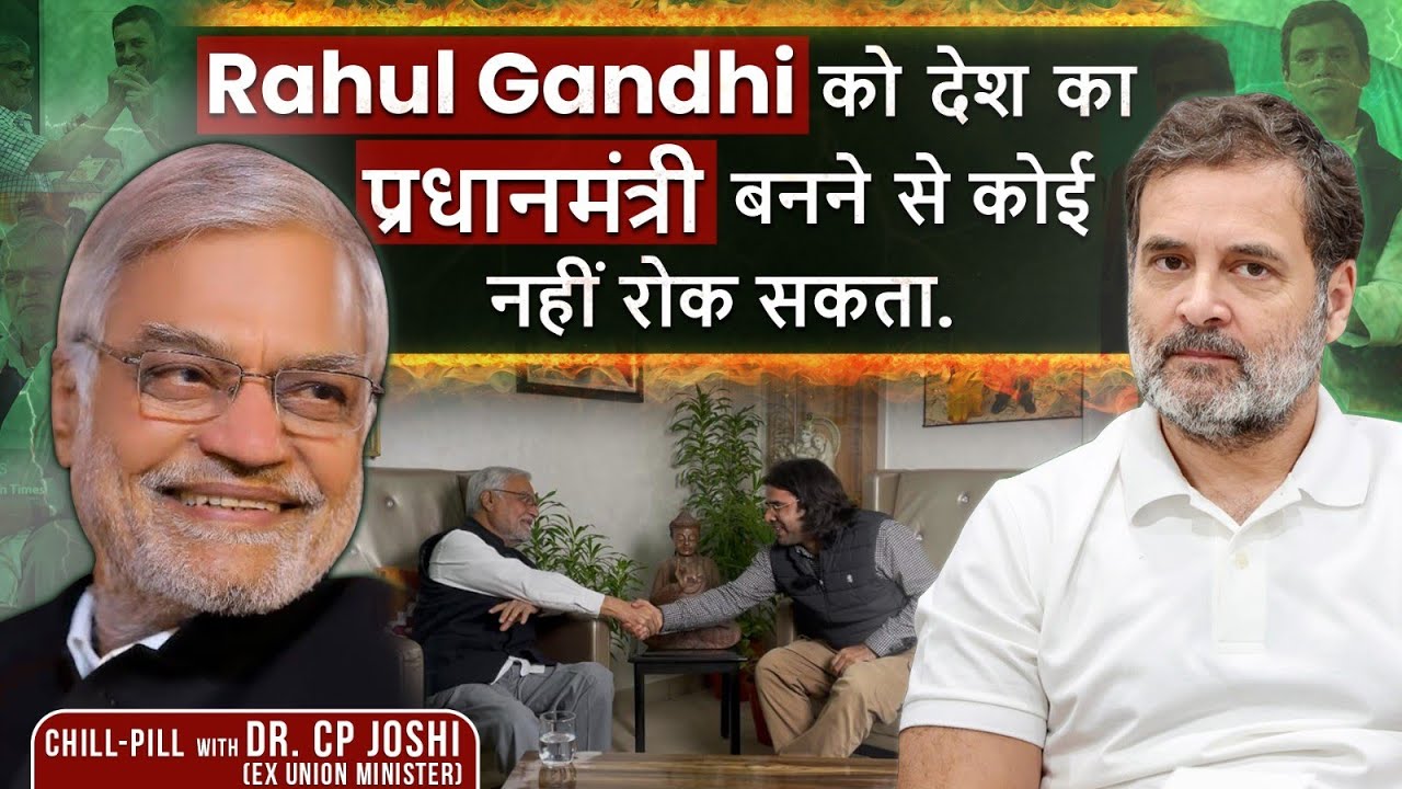 CP Joshi कभी Rajasthan के CM नहीं बन पाएंगे और Rahul Gandhi कभी PM नहीं बन पाएंगे? CPJoshi Interview