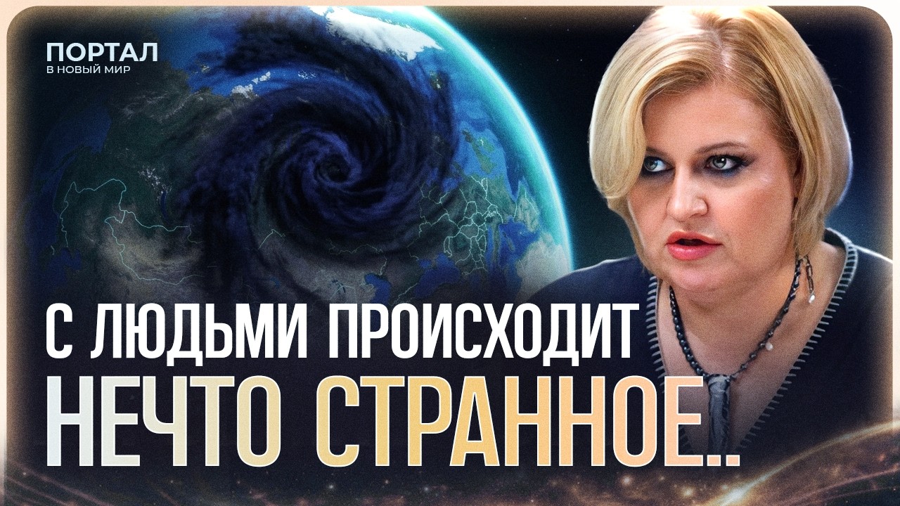 Прямо сейчас над Россией открыта ВОРОНКА МОРОКА. Почему всем стало плохо? | Евгения Кондрашина