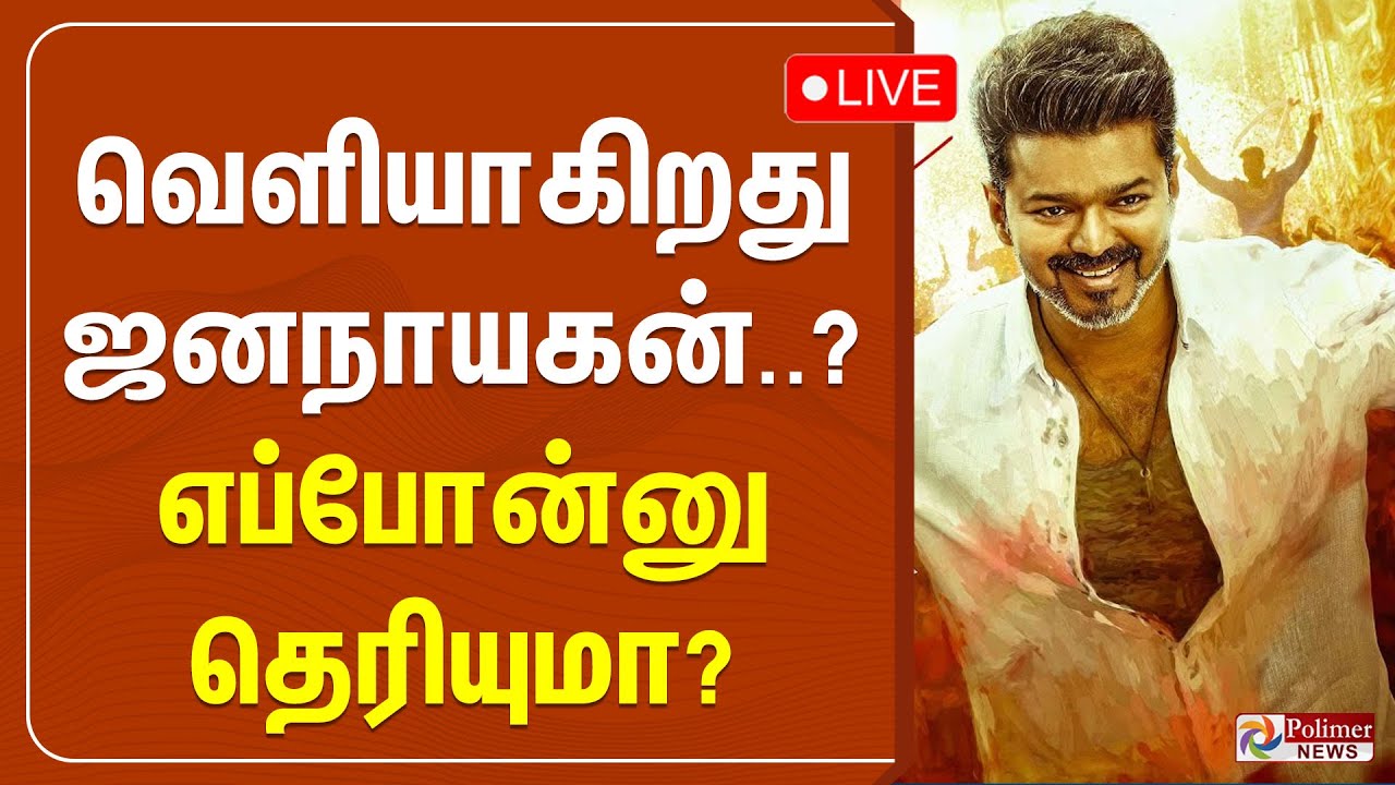 Jana Nayagan Censor Issue | Vijay | H. Vinoth | வெளியாகிறது ஜனநாயகன்..? எப்போன்னு தெரியுமா?
