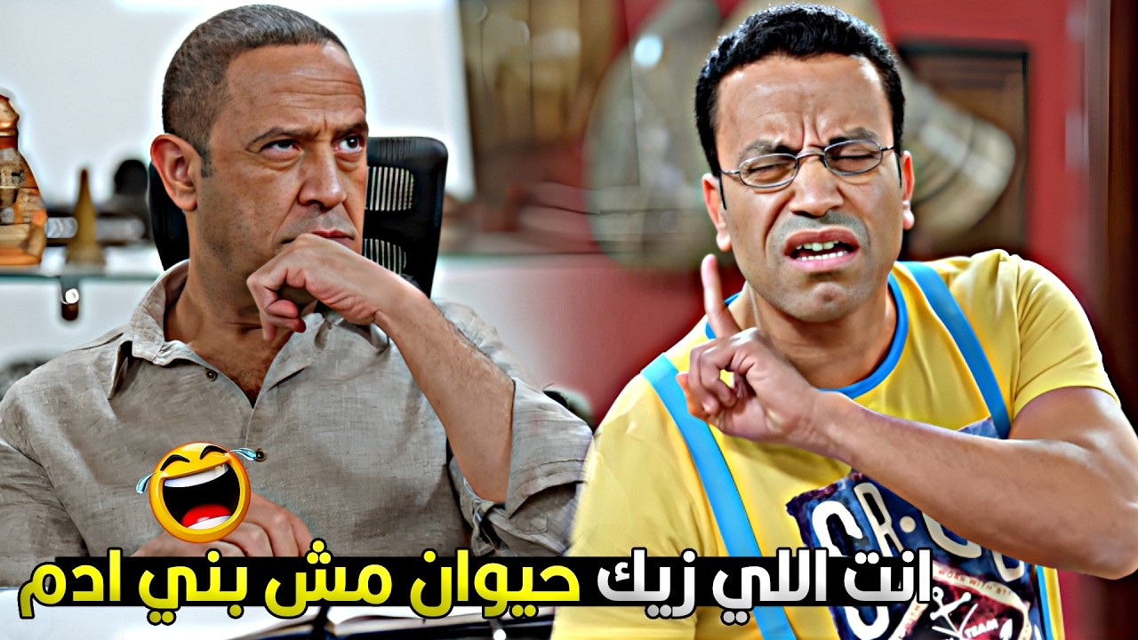 انا طول عمري بعاملك ان انت بني ادم بس وشك دة ميجبش غير حمار 😂🔥 رمزي جاب اخره من دولا
