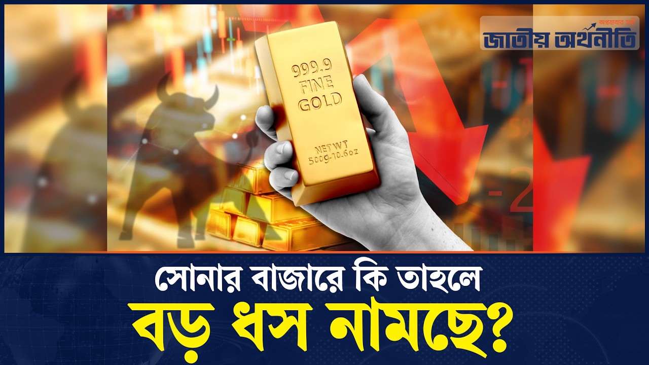 সোনা কেনার কথা ভাবছেন? এই ৫ মিনিট আপনার লাখ টাকা বাঁচাতে পারে | Gold | Gold Price | Jatiyo Arthoniti