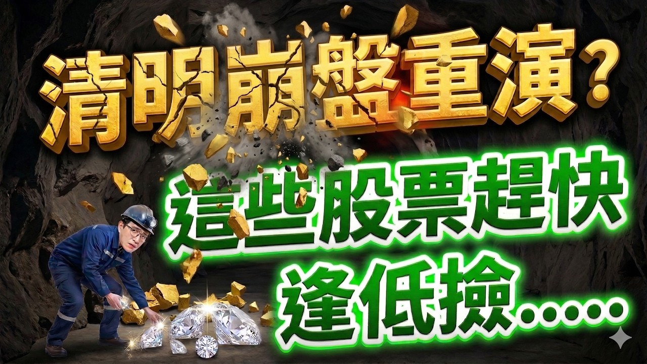 【清明崩盤重演？這些股票趕快逢低撿...】 股林高手 林鈺凱分析師  2026.04.06