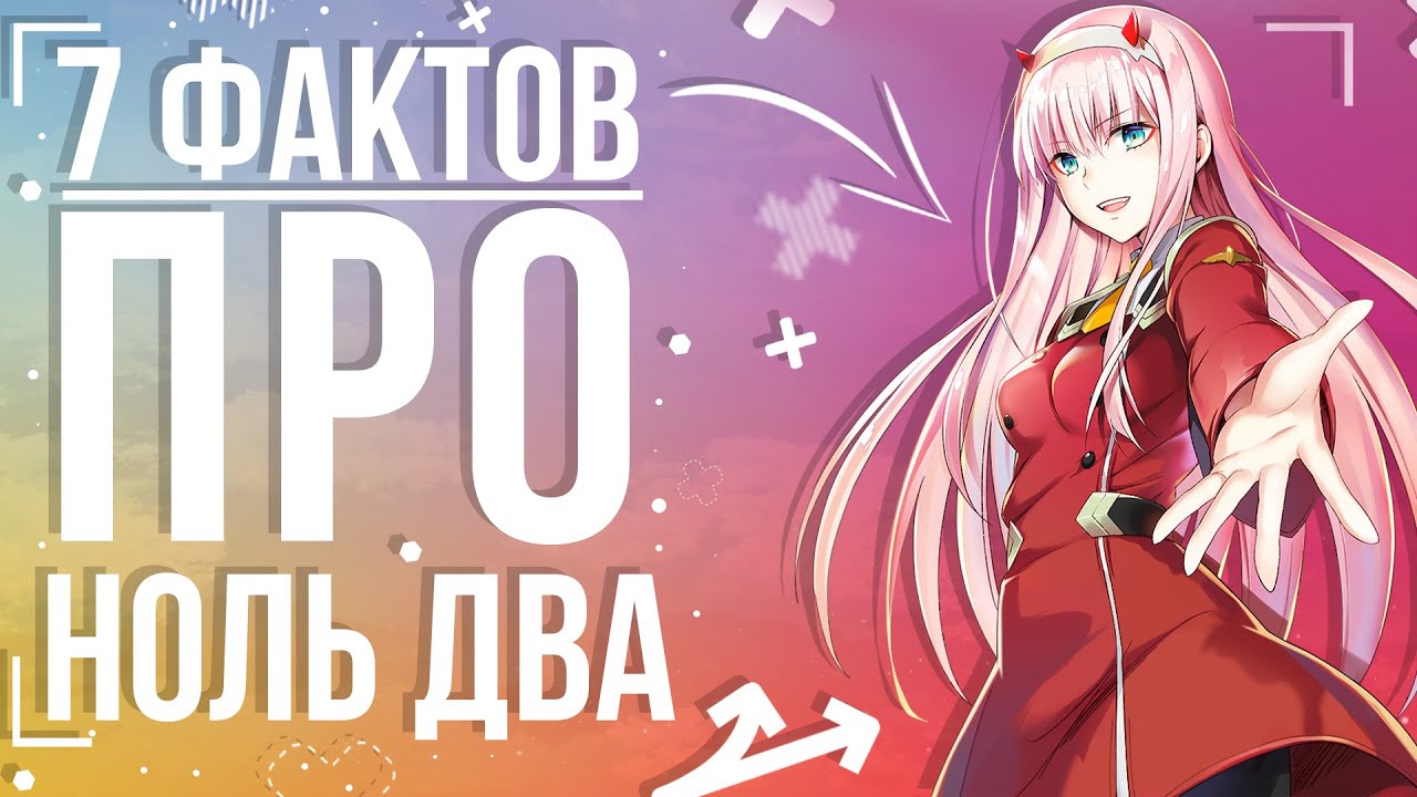 7 Фактов про Ноль два