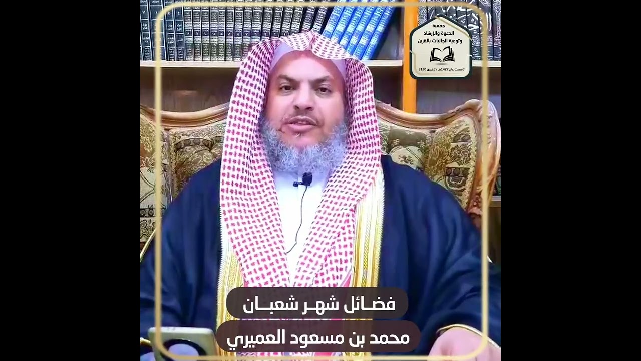 فضائل شهر شعبان يقدمها الشيخ /محمد بن مسعود العميري