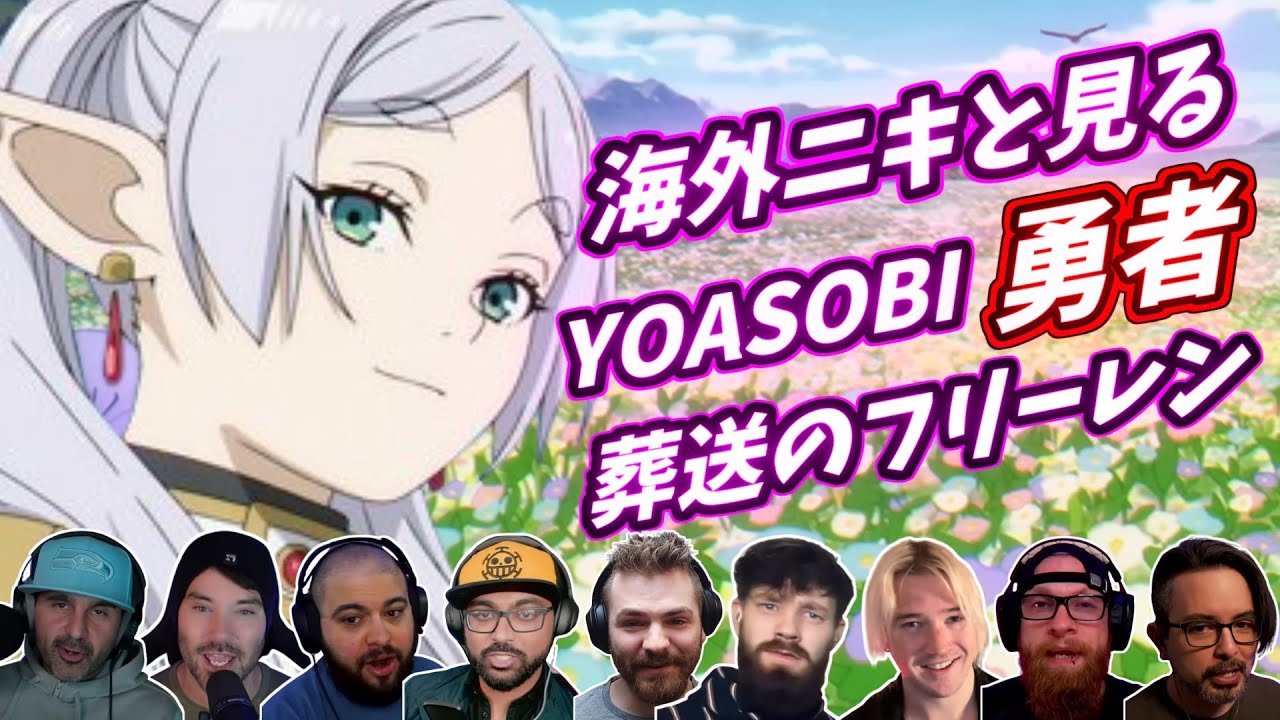 【YOASOBI】海外ニキと見る 勇者 葬送のフリーレンテーマ 海外の反応