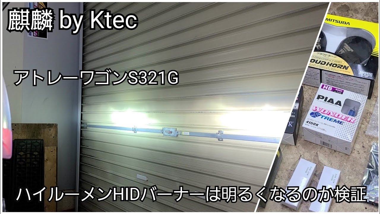 アトレーワゴン(S321G) ハイルーメンHIDバーナーは明るいのか？　交換&検証