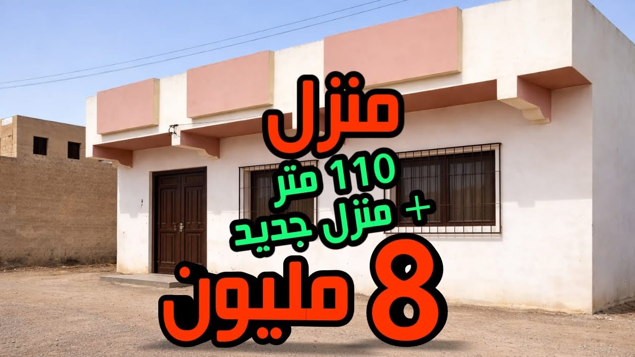 منزل حر 110 متر هوتاا + منزل جديد 8 مليون