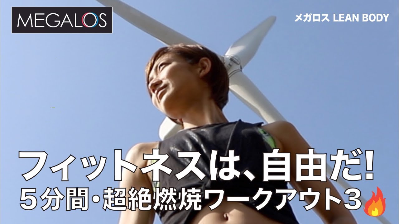 【５分間超絶燃焼ワークアウト３】メガロスLEANBODYワークアウトのご紹介！
