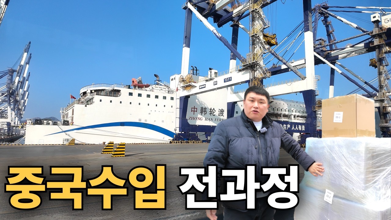 국내 최초! 배 타고 직접 찍은 중국 수입 과정 - 1탄 -