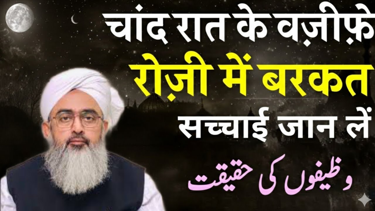 Ramzan Ki Chand Raat Ka Wazifa | Chand Raat Ka Wazifa | Rozi Ki Dua | Mufti Idrees Falahi .
