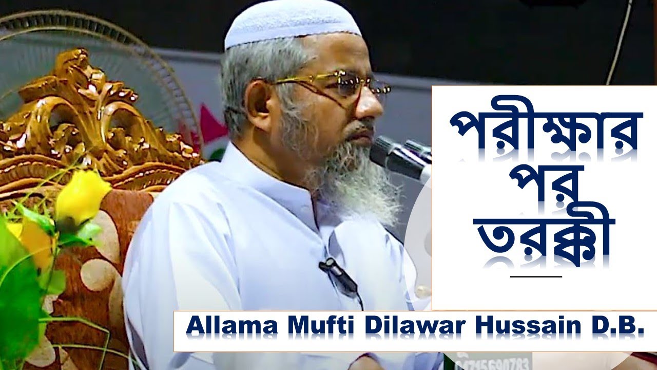 Allama Mufti Delwar Hossain New Islahi Bayan | পরীক্ষার পর তরক্কী