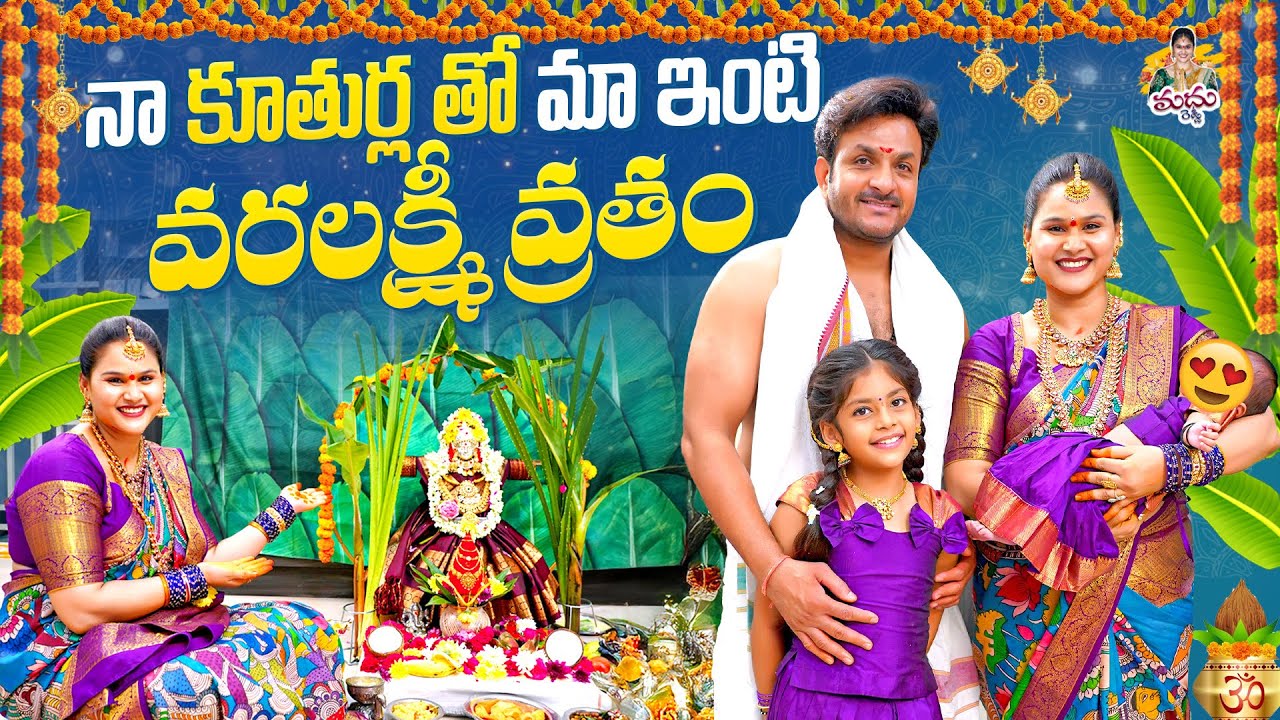 నా కూతుర్లతో మా ఇంటి వరలక్ష్మీ వ్రతం🧿🧿🤗 #madhureddyofficial #youtube #trend #puja #viralvideo #viral