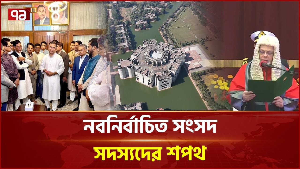 সংসদ ও গণপরিষদ সদস্যদের শপথ পড়াবেন প্রধান বিচারপতি | New Parliament | Election | Ekattor TV