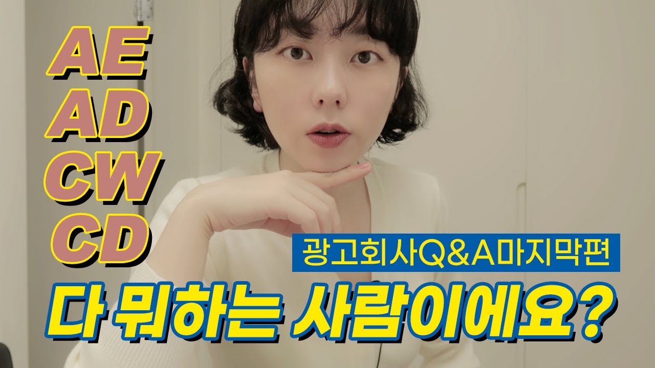 Q&A마지막편/광고회사 그래서 다 뭐하는 사람인데? 그리고 나머지 질문들